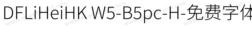 DFLiHeiHK W5-B5pc-H字体转换